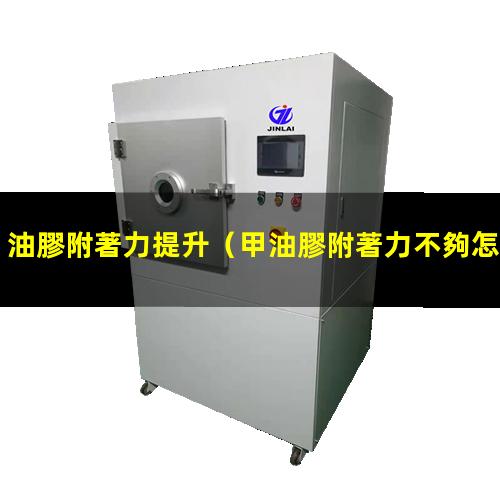 油膠附著力提升